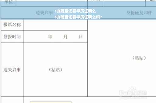 ?办随军还要学历证明么
?办随军还要学历证明么吗?