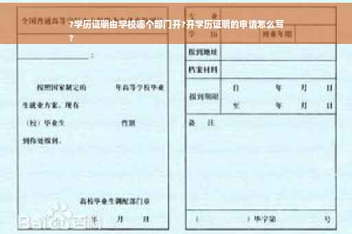 ?学历证明由学校哪个部门开?开学历证明的申请怎么写
?