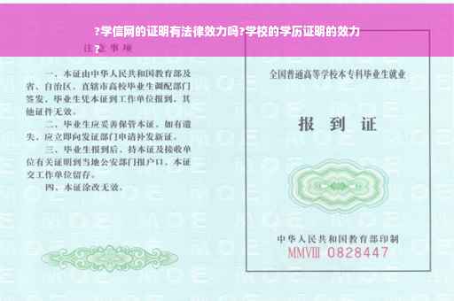 ?学信网的证明有法律效力吗?学校的学历证明的效力
?