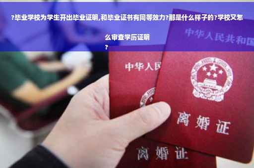 ?毕业学校为学生开出毕业证明,和毕业证书有同等效力?那是什么样子的?学校又怎么审查学历证明
?
