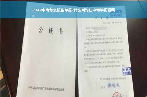 ?3+2中专怎么报名单招?什么叫对口中专学历证明
?