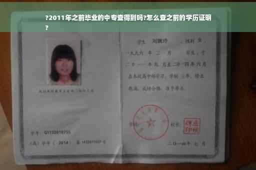 ?2011年之前毕业的中专查得到吗?怎么查之前的学历证明
?