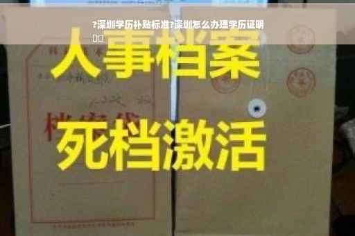 ?深圳学历补贴标准?深圳怎么办理学历证明
⚡️