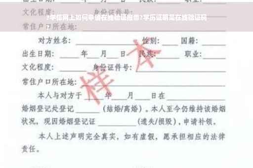 ?学信网上如何申请在线验证报告?学历证明是在线验证码
?