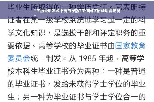 ?学历证明怎么下载电子版?学信网学历证明两块钱
?