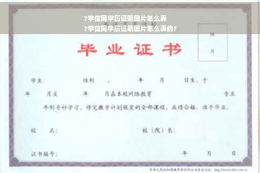 ?学信网学历证明图片怎么弄
?学信网学历证明图片怎么弄的?