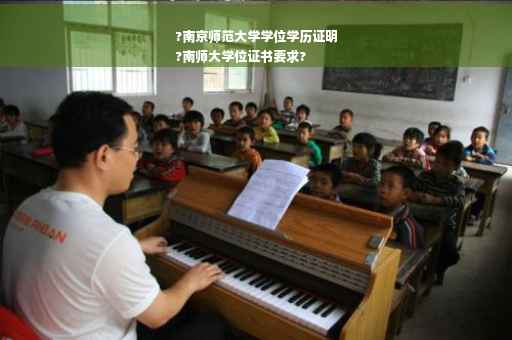 ?南京师范大学学位学历证明
?南师大学位证书要求?