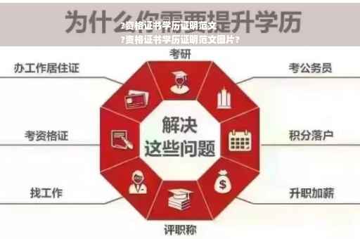 ?资格证书学历证明范文
?资格证书学历证明范文图片?