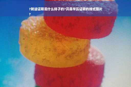 ?就读证明是什么样子的?开具学历证明的格式图片
?