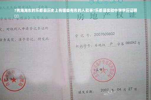 ?青海海东的乐都县历史上有哪些有名的人和事?乐都县实验中学学历证明
⚡️