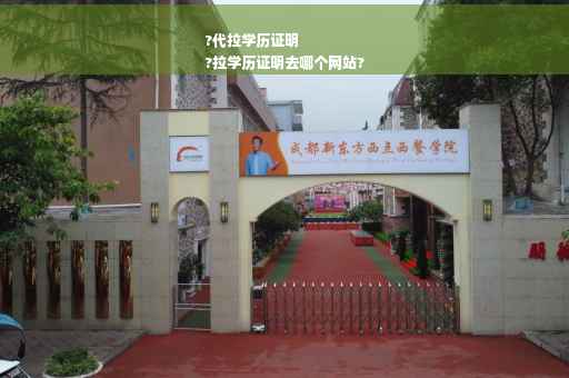 ?代拉学历证明
?拉学历证明去哪个网站?