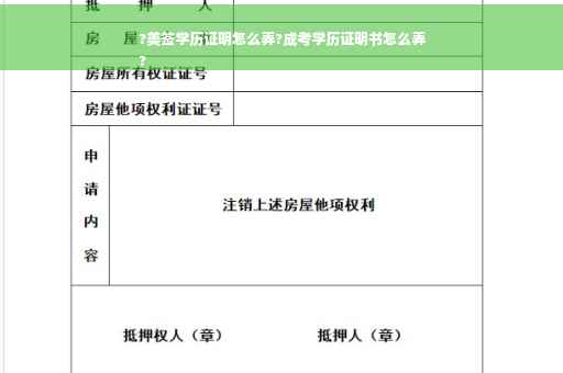 ?美签学历证明怎么弄?成考学历证明书怎么弄
?