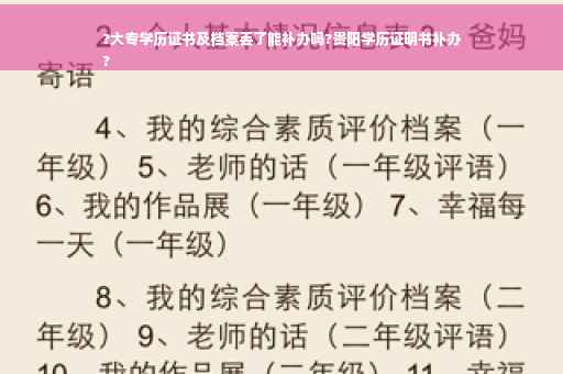?大专学历证书及档案丢了能补办吗?贵阳学历证明书补办
?