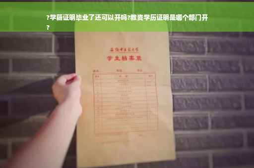?学籍证明毕业了还可以开吗?教资学历证明是哪个部门开
?