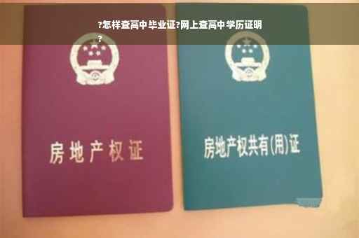 ?怎样查高中毕业证?网上查高中学历证明
?