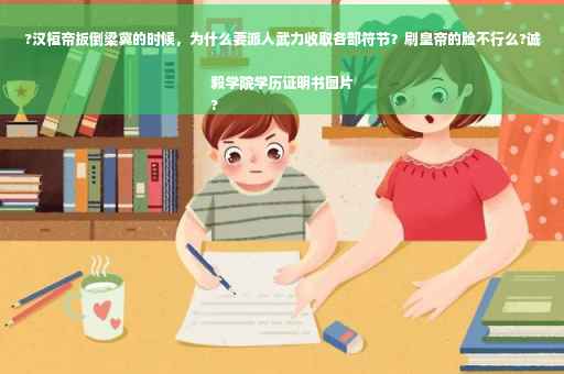 ?汉桓帝扳倒梁冀的时候，为什么要派人武力收取各部符节？刷皇帝的脸不行么?诚毅学院学历证明书图片
?
