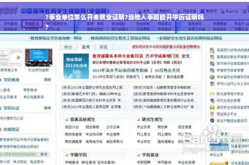 ?事业单位怎么开未就业证明?当地人事局能开学历证明吗
?