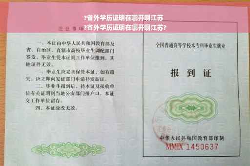 ?省外学历证明在哪开啊江苏
?省外学历证明在哪开啊江苏?