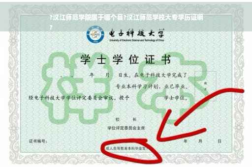 ?汉江师范学院属于哪个县?汉江师范学校大专学历证明
?