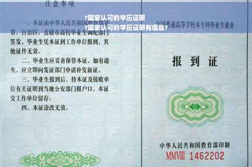 ?国家认可的学历证明
?国家认可的学历证明有哪些?