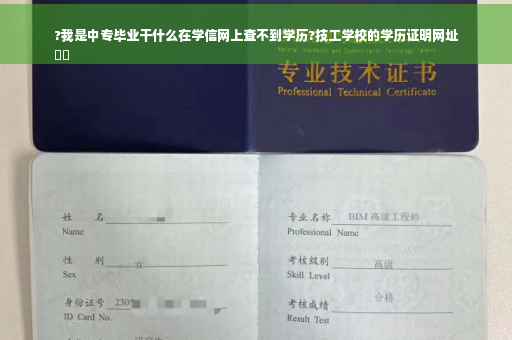?我是中专毕业干什么在学信网上查不到学历?技工学校的学历证明网址
⚡️
