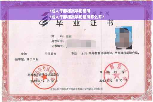 ?成人干部档案学历证明
?成人干部档案学历证明怎么开?