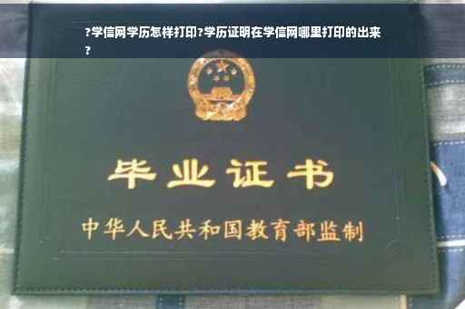 ?学信网学历怎样打印?学历证明在学信网哪里打印的出来
?