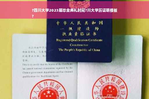 ?四川大学2023届毕业典礼时间?川大学历证明模板
?