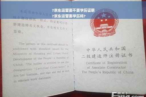 ?京东运营要不要学历证明
?京东运营要学历吗?