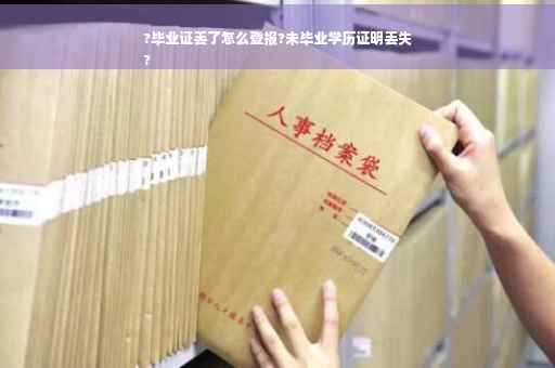 ?毕业证丢了怎么登报?未毕业学历证明丢失
?