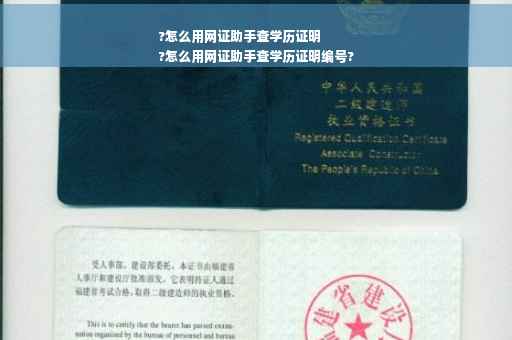 ?怎么用网证助手查学历证明
?怎么用网证助手查学历证明编号?