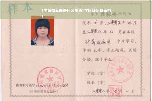 ?学籍备案表是什么东西?学历证明备案档
?