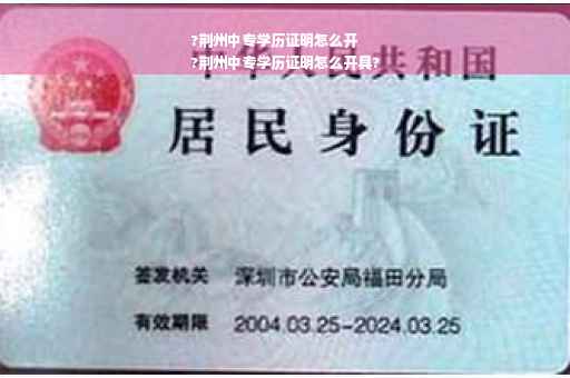 ?荆州中专学历证明怎么开
?荆州中专学历证明怎么开具?