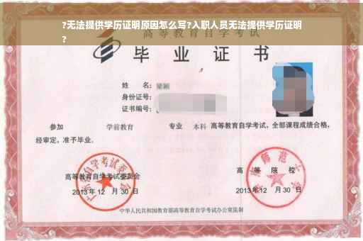 ?无法提供学历证明原因怎么写?入职人员无法提供学历证明
?