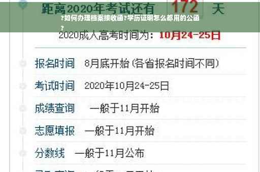 ?如何办理档案接收函?学历证明怎么都用的公函
?