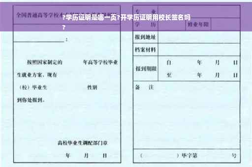 ?学历证明是哪一页?开学历证明用校长签名吗
?