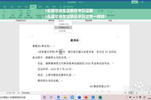 ?应届毕业生证明和学历证明
?应届毕业生证明和学历证明一样吗?
