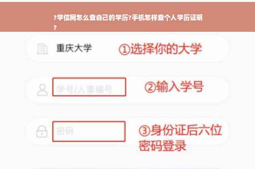 ?学信网怎么查自己的学历?手机怎样查个人学历证明
?