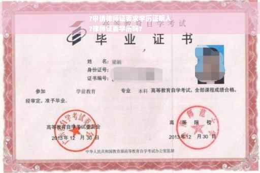 ?申请律师证要求学历证明人
?律师证要学历吗?