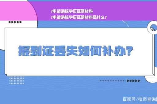 ?申请港校学历证明材料
?申请港校学历证明材料是什么?