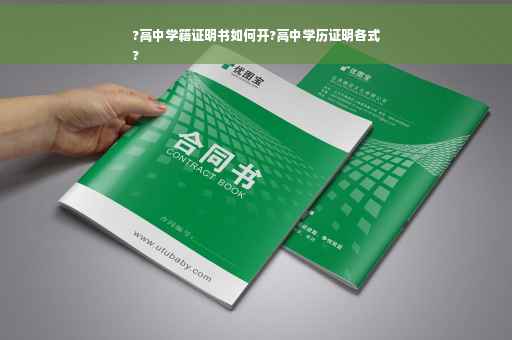 ?高中学籍证明书如何开?高中学历证明各式
?