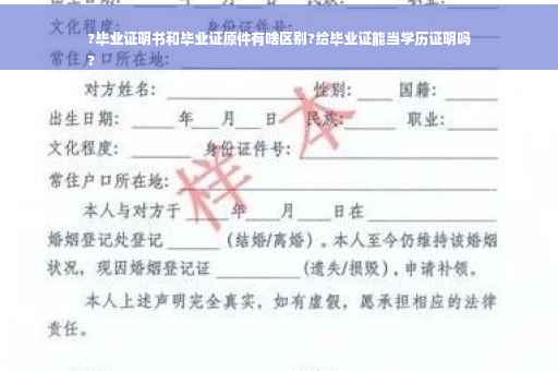 ?毕业证明书和毕业证原件有啥区别?给毕业证能当学历证明吗
?