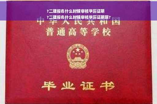 ?二建报名什么时候审核学历证明
?二建报名什么时候审核学历证明啊?