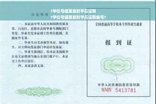 ?学位号哪里查到学历证明
?学位号哪里查到学历证明编号?