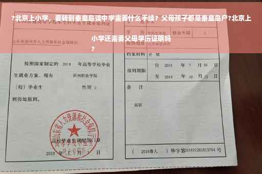 ?北京上小学，要转到秦皇岛读中学需要什么手续？父母孩子都是秦皇岛户?北京上小学还需要父母学历证明吗
?