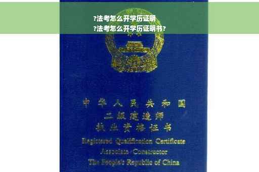 ?法考怎么开学历证明
?法考怎么开学历证明书?