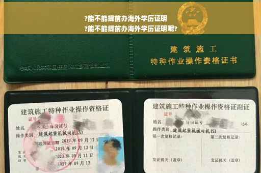 ?能不能提前办海外学历证明
?能不能提前办海外学历证明呢?