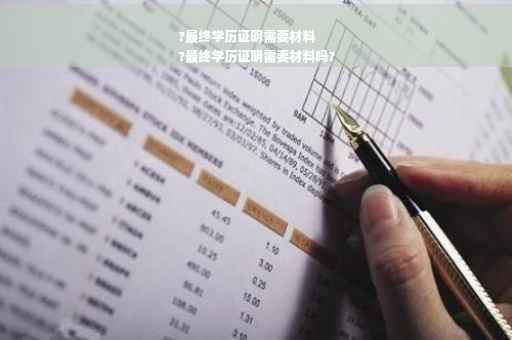 ?最终学历证明需要材料
?最终学历证明需要材料吗?
