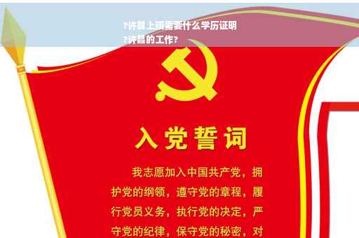 ?许昌上班需要什么学历证明
?许昌的工作?