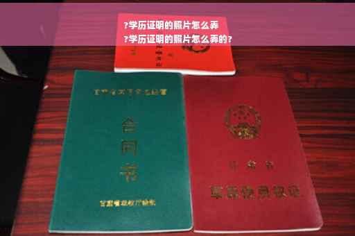 ?学历证明的照片怎么弄
?学历证明的照片怎么弄的?